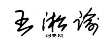 朱錫榮王淞諭草書個性簽名怎么寫