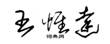 朱錫榮王惟達草書個性簽名怎么寫