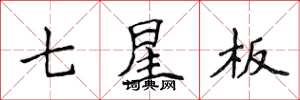 侯登峰七星板楷書怎么寫