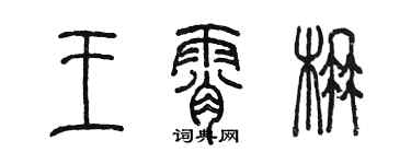 陳墨王霄楠篆書個性簽名怎么寫