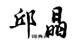胡問遂邱晶行書個性簽名怎么寫