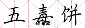 荊霄鵬五毒餅楷書怎么寫