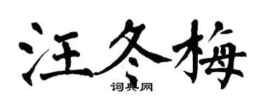 翁闓運汪冬梅楷書個性簽名怎么寫