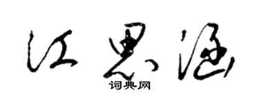 梁錦英江思涵草書個性簽名怎么寫