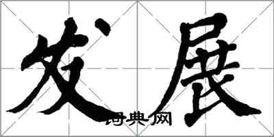 翁闓運發展楷書怎么寫