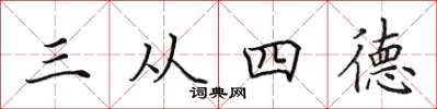 田英章三從四德楷書怎么寫