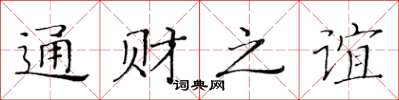 黃華生通財之誼楷書怎么寫