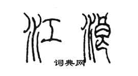 陳墨江浪篆書個性簽名怎么寫