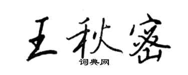 王正良王秋密行書個性簽名怎么寫