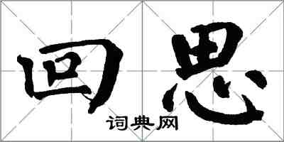 翁闓運回思楷書怎么寫