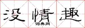 范連陞沒情趣隸書怎么寫