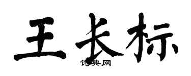 翁闓運王長標楷書個性簽名怎么寫