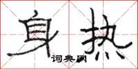 駱恆光身熱隸書怎么寫