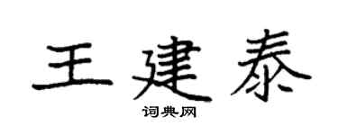 袁強王建泰楷書個性簽名怎么寫