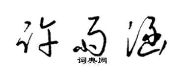 梁錦英許雨涵草書個性簽名怎么寫