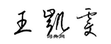 梁錦英王凱雯草書個性簽名怎么寫