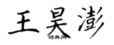 丁謙王昊澎楷書個性簽名怎么寫