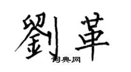何伯昌劉革楷書個性簽名怎么寫