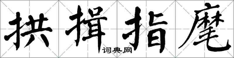 翁闓運拱揖指麾楷書怎么寫