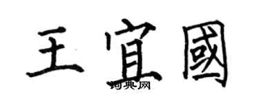 何伯昌王宜國楷書個性簽名怎么寫