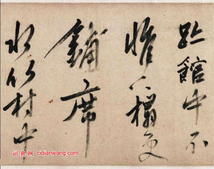 姚綬行書《雲蕉篇》