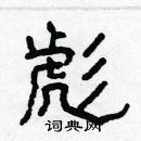 林少明寫的硬筆隸書彪