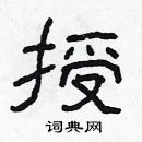 林少明寫的硬筆隸書授