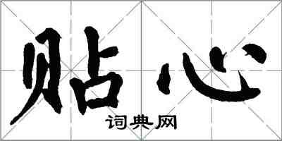 翁闓運貼心楷書怎么寫