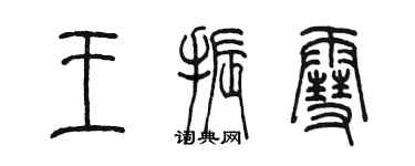 陳墨王振雪篆書個性簽名怎么寫