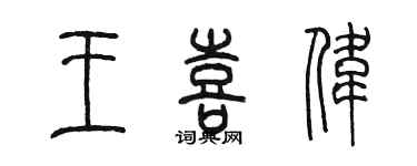 陳墨王喜偉篆書個性簽名怎么寫