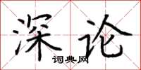 荊霄鵬深論楷書怎么寫