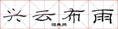范連陞興雲布雨隸書怎么寫