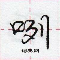 龐中華寫的硬筆行書咧