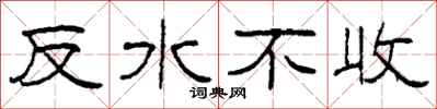 柯春海反水不收隸書怎么寫