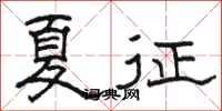 駱恆光夏征隸書怎么寫