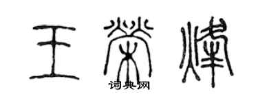 陳聲遠王榮烽篆書個性簽名怎么寫