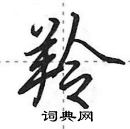 田英章寫的硬筆行書羚