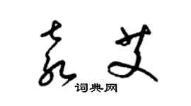 梁錦英袁艾草書個性簽名怎么寫