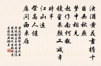 踏莎行 寄京兆徐公原文_踏莎行 寄京兆徐公的賞析_古詩文