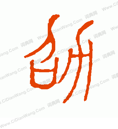 說文解字寫的劭