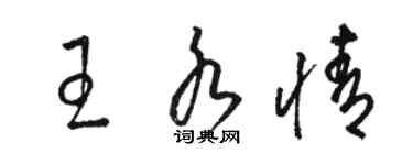 駱恆光王水情草書個性簽名怎么寫