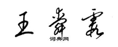 梁錦英王舜霞草書個性簽名怎么寫