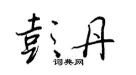王正良彭丹行書個性簽名怎么寫