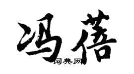 胡問遂馮蓓行書個性簽名怎么寫