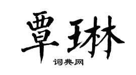 翁闓運覃琳楷書個性簽名怎么寫