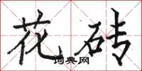 駱恆光花磚楷書怎么寫