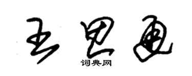 朱錫榮王思通草書個性簽名怎么寫