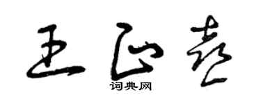 曾慶福王正喜草書個性簽名怎么寫