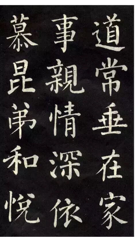 柳公權楷書《教弟子言》