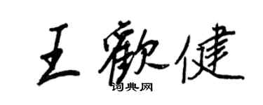 王正良王歡健行書個性簽名怎么寫